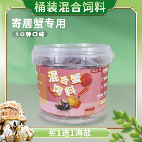 寄居蟹专用饲料多口味混装大桶冻