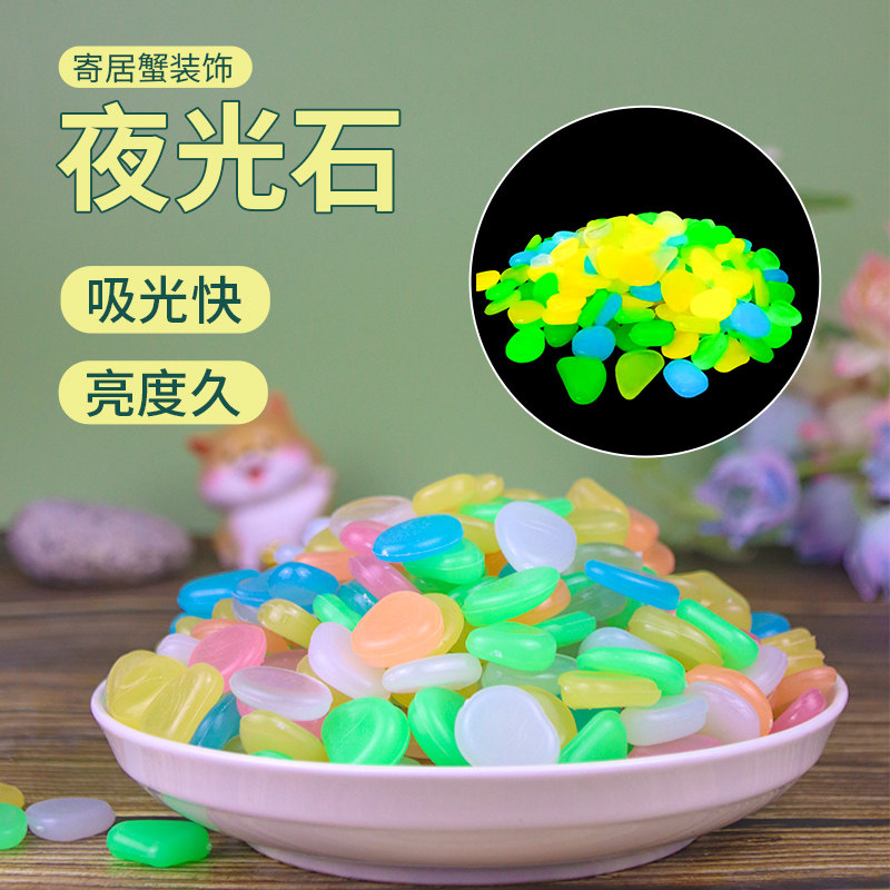 寄居蟹爬宠缸装饰夜光石荧光鹅卵石头造景养花园发光石树脂环保石