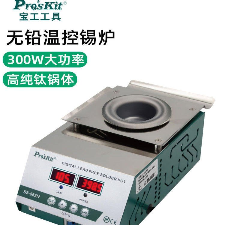 宝工电热锡炉SS-562NH专业无铅温控锡炉300W大功率锡锅ProsKit