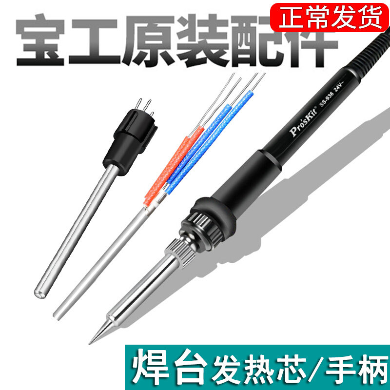 宝工电烙铁焊台发热烙铁头手