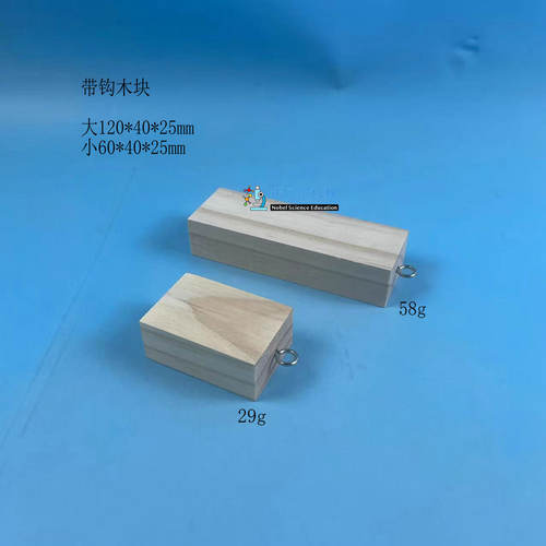 带钩木块诺贝尔小学运动与摩擦实验材料12*4*2.5cm木块6*4*2.5cm