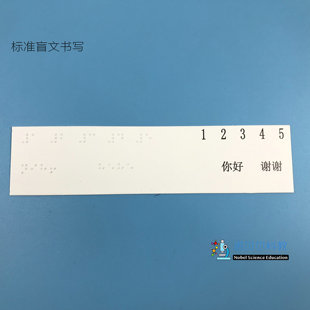 盲文卡*小学科学教科版2下*通过感官来发现*185*55mm盲文卡