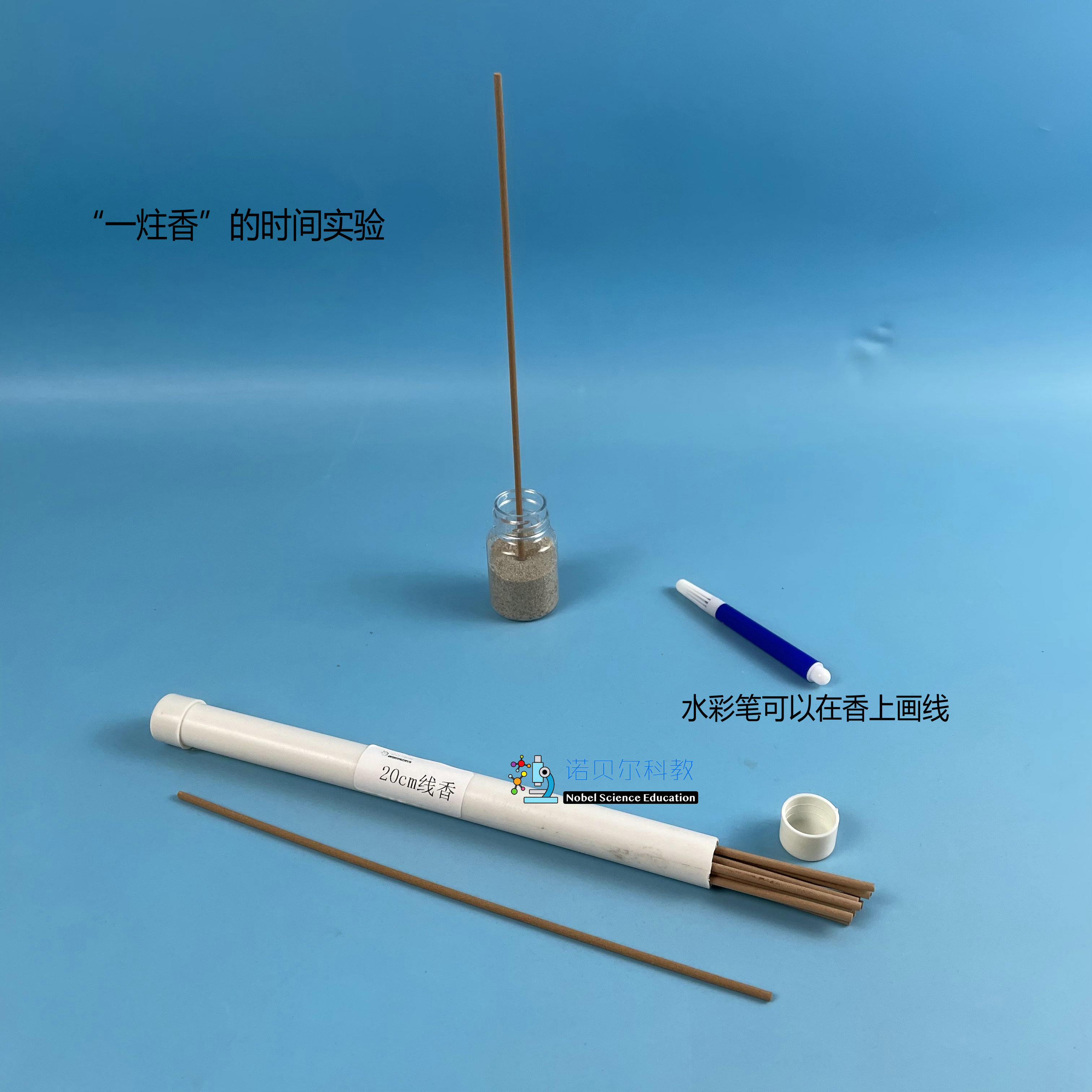 观察研究一炷香的时间实验器材