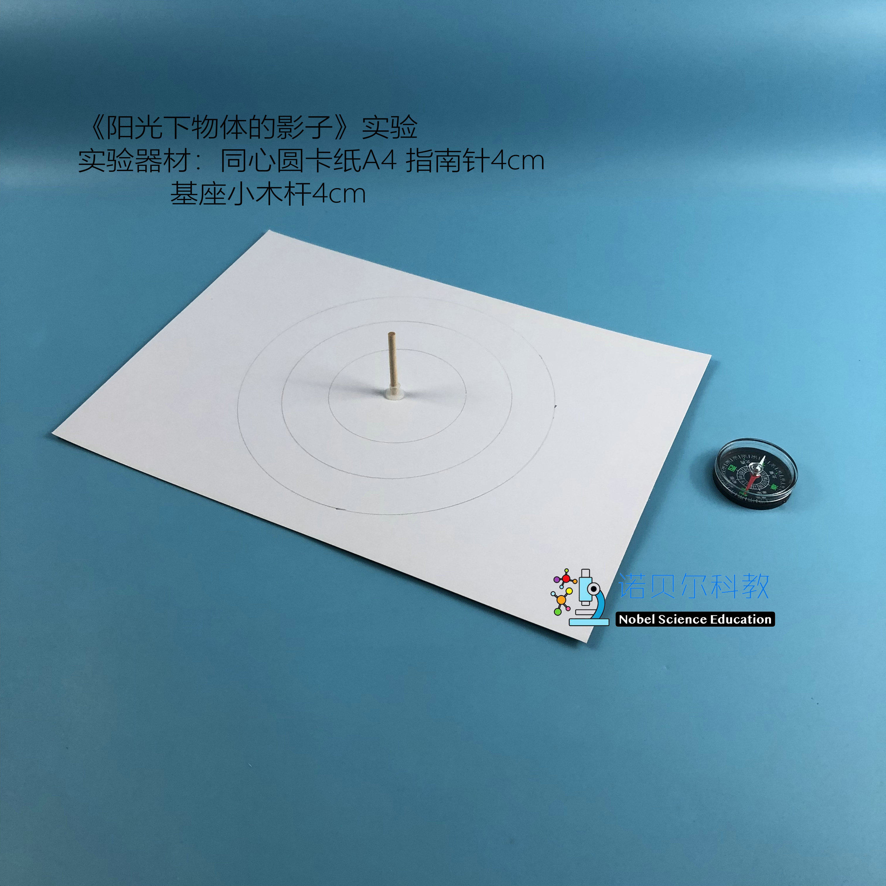 诺贝尔 同心圆卡纸基座小木杆 阳光下物体的影子实验材料 a4-4cm