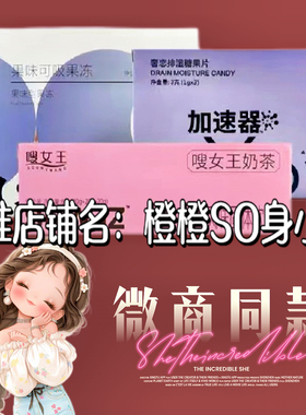 奢恋加速器压片糖果嗖女王奶茶果冻微商同款