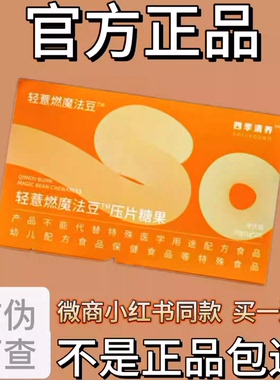 轻薏燃魔法豆压片糖果微商小红书同款【官方正品】