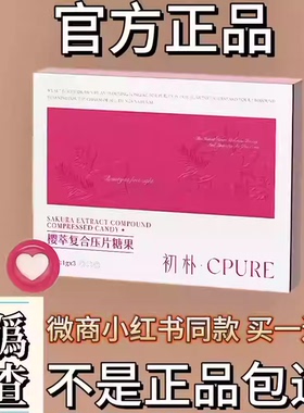 初朴樱萃复合压片糖果微商小红书压片糖果官方正品