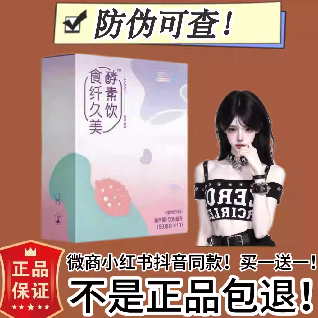 B365食纤久美水果酵素饮微商小红书抖音同款【官方正品】