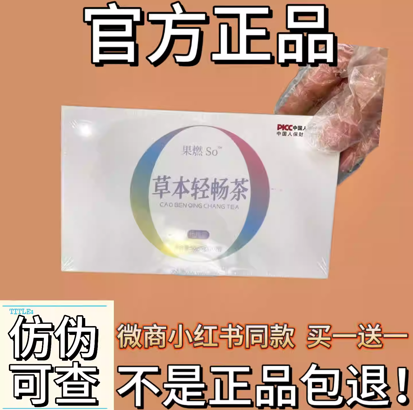 果燃so草本畅轻茶微商小红书同款植物代用茶