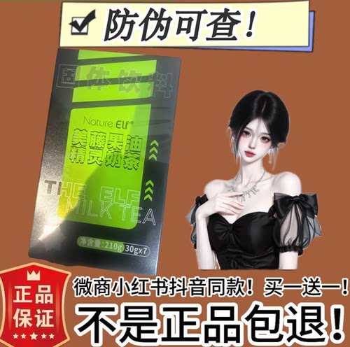 Nature-Elf第四代美藤果油燃精灵奶茶升级版微商同款【官方正品】