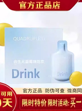 quadrupleu合生元蓝莓嗨吃饮drink官方drink小蓝袋