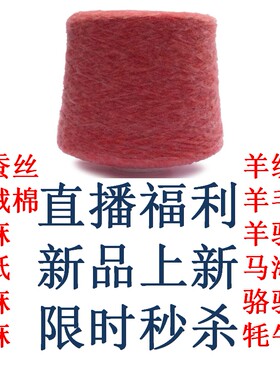 直播间链接马海羊毛羊绒桑蚕丝匹马棉外贸毛线专拍手染美线织钩编