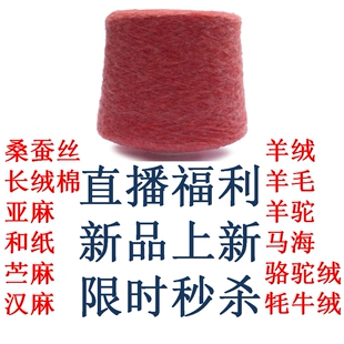 直播间链接马海羊毛羊绒桑蚕丝匹马棉外贸毛线专拍手染美线织钩编