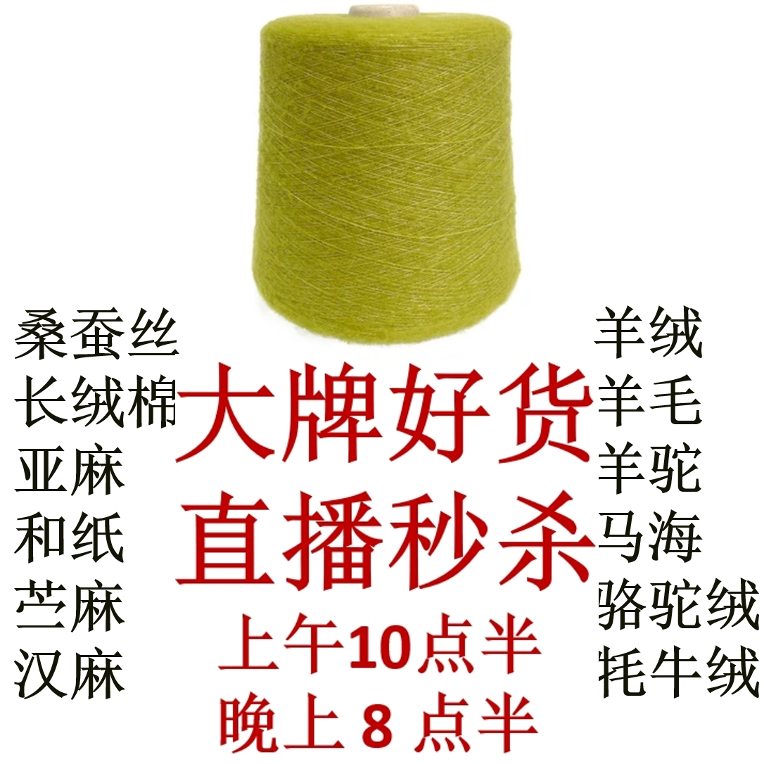 直播间链接马海羊毛羊绒桑蚕丝匹马棉外贸毛线专拍手染美线织钩编