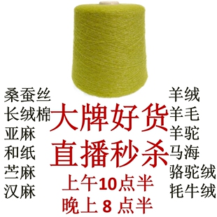 直播间链接马海羊毛羊绒桑蚕丝匹马棉外贸毛线专拍手染美线织钩编