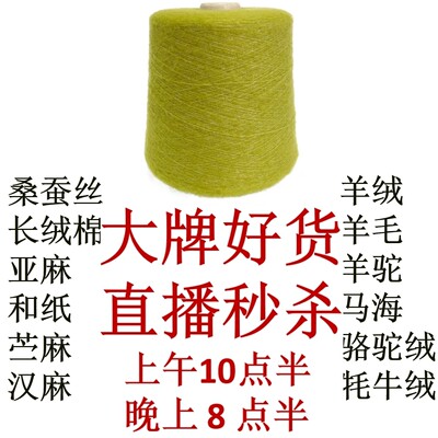 直播间链接马海羊毛羊绒桑蚕丝匹马棉外贸毛线专拍手染美线织钩编