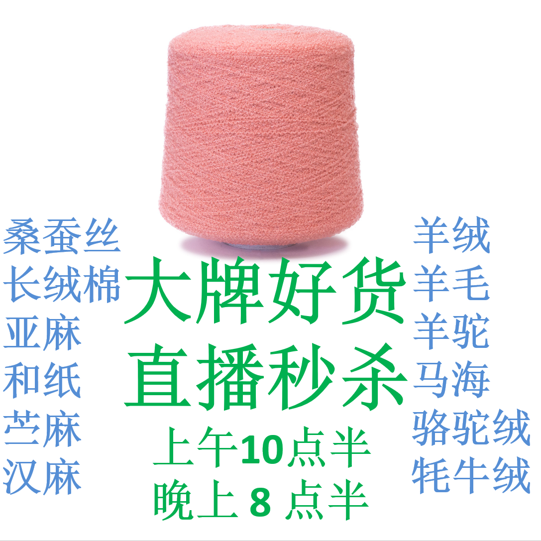 直播间链接马海羊毛羊绒桑蚕丝匹马棉外贸毛线专拍手染美线织钩编,纺织面料/辅料/配套,纱线,淘宝优惠券,粉丝福利购,淘宝优惠卷