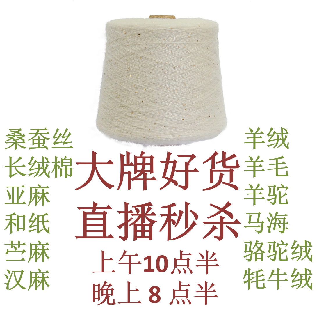直播间链接马海羊毛羊绒桑蚕丝匹马棉外贸毛线专拍手染美线织钩编