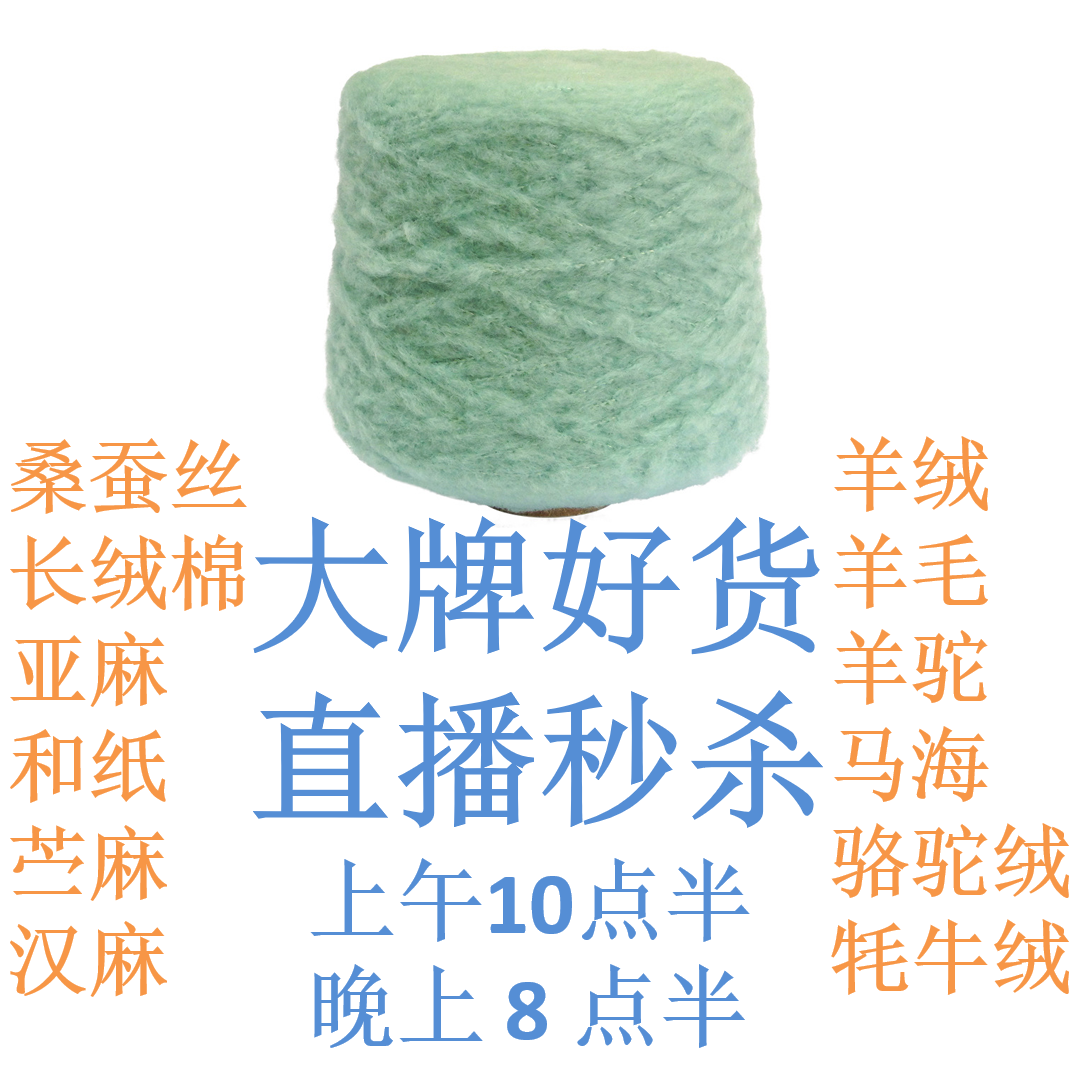 直播间链接马海羊毛羊绒桑蚕丝匹马棉外贸毛线专拍手染美线织钩编