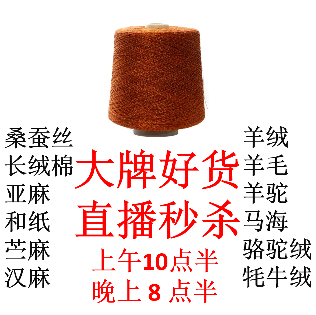 直播间链接马海羊毛羊绒桑蚕丝匹马棉外贸毛线专拍手染美线织钩编
