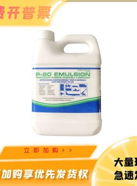 美国IPC进口P-80 Emulsion橡胶润滑剂 润滑油P-5321 1L/瓶