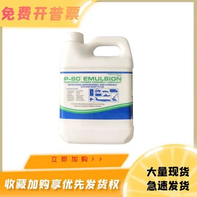 美国IPC进口P-80 Emulsion橡胶润滑剂 润滑油P-5321 1L/瓶
