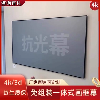 菲涅尔抗光高清投影仪画框幕布坚果极米家用客厅卧室金属一体式超窄边挂壁墙上超短焦白天抗光硬屏框架布幕
