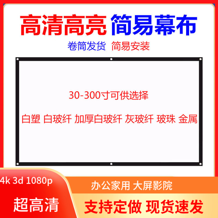 高清简易幕布投影仪金属抗光3d4k家用办公壁挂免打孔便携贴墙上幕