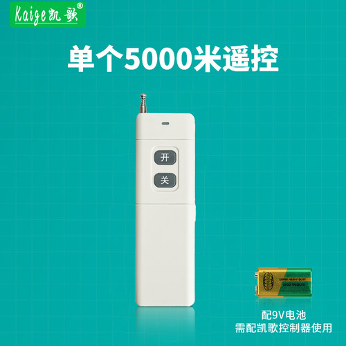 凯歌5000米大功率无线遥控器