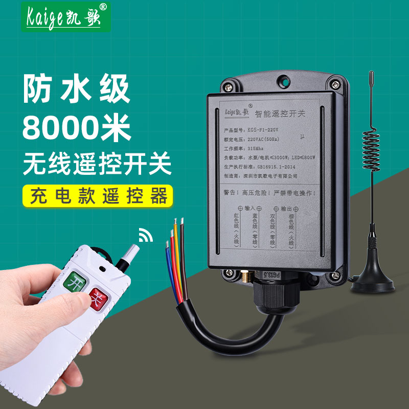 防水遥控开关220V水泵摇控器