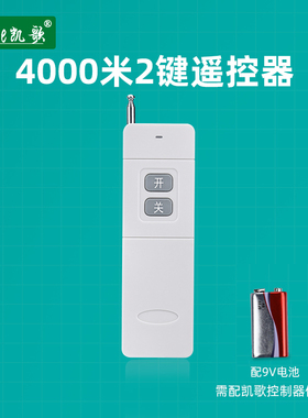 凯歌4000米无线遥控器 315Mhz 大功率遥控器发射器KGS-4000-2开关