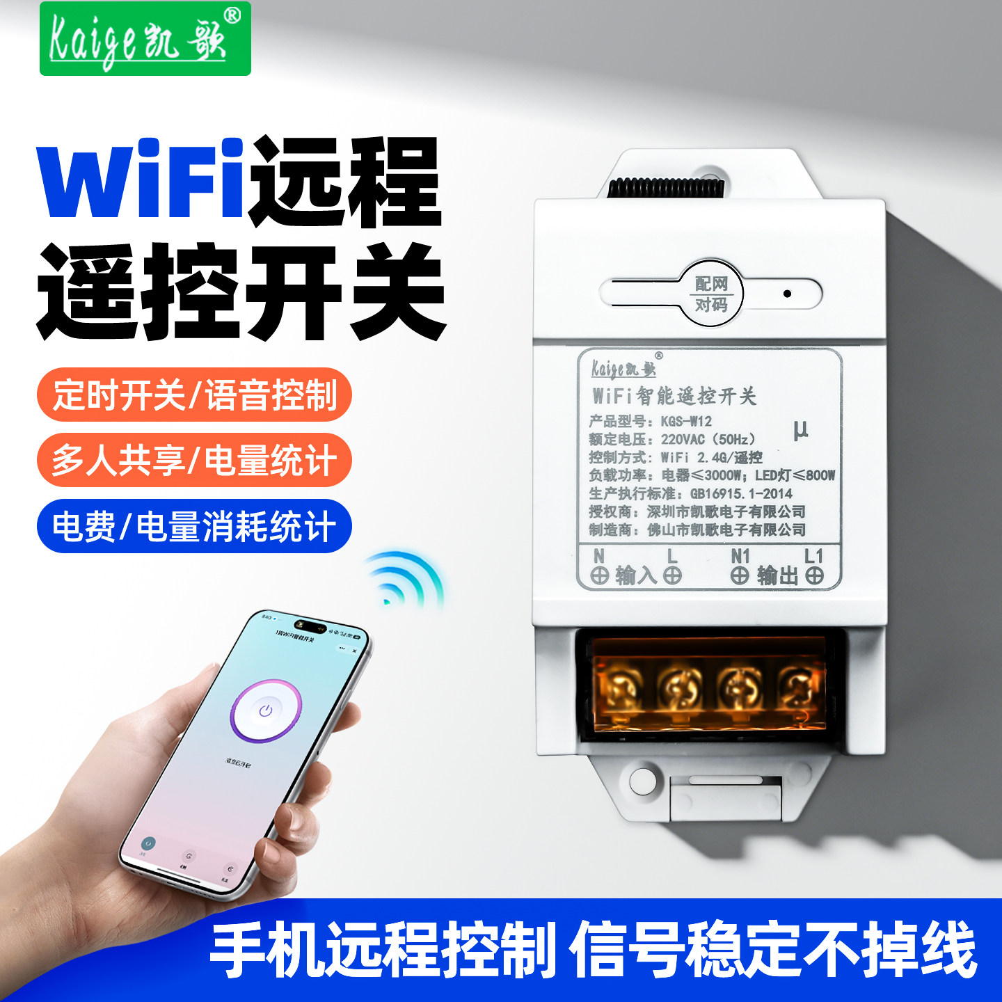 凯歌WiFi远程遥控开关耗电统计手机智能无线开关220V电源控制器