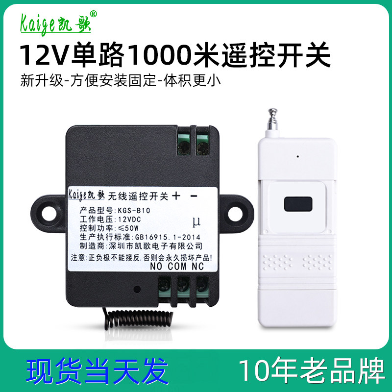 门禁遥控器开关 无线遥控模块  电动门控制器 12v单路点动 车用