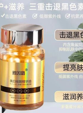 美白丸雅因璐祛斑精华
