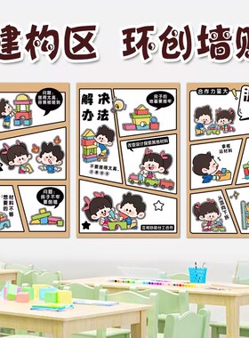 幼儿园建构区墙面纸牌积木墙贴