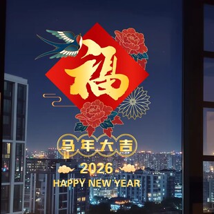 2026新年快乐福字窗花贴马年元旦春节过年布置玻璃门窗户贴静电贴