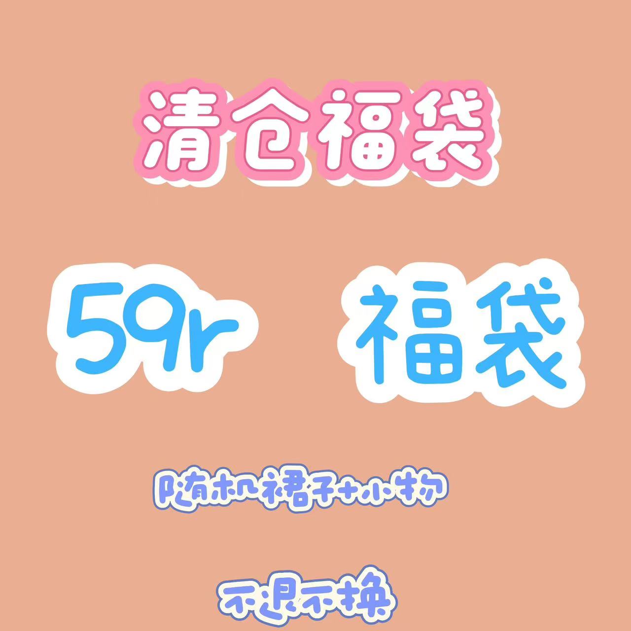 LOLITA 洛丽塔 JK日常小物 超值清仓福袋