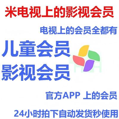 小米影视VIP儿童成长会员一个月