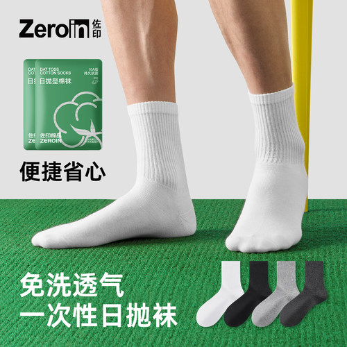 一次性袜子佐印男士春夏薄款免洗日抛中筒袜7a抗菌防臭透气长白袜