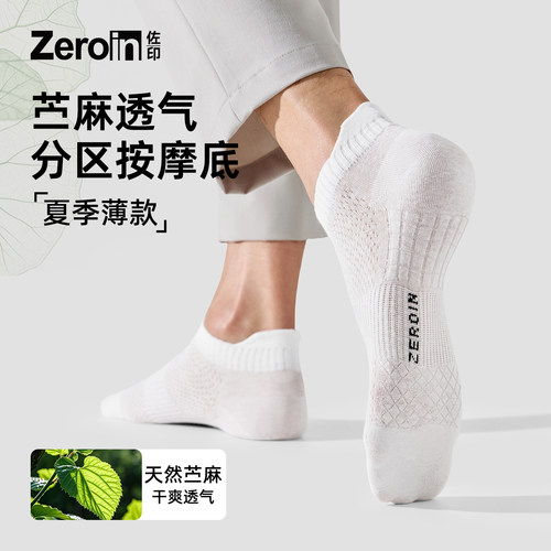 天然苎麻袜子男士10A抗菌短筒袜夏薄款透气防臭运动按摩底船短袜