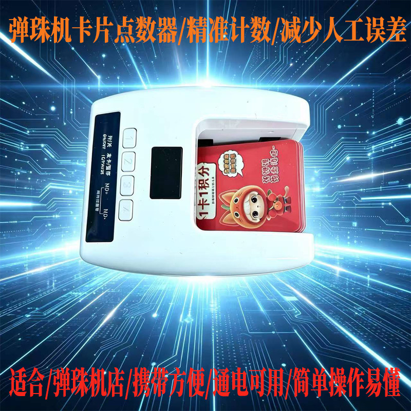 弹珠机专用计数器点数机潮弹社数计积分卡机点积分卡器卡片机计数