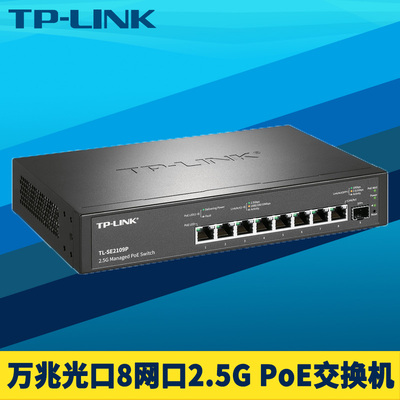 TP-LINK1光8电2.5GPoE交换机