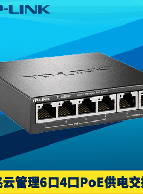 普联TP-LINK千兆6网口4口PoE供电交换机Web网管远程云管理网络监控网线电源模块VLAN端口汇聚QoS国际智能识别