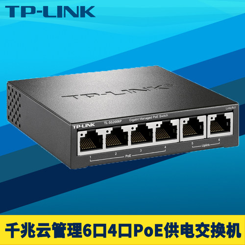 千兆6口PoE交换机4口供电云管理