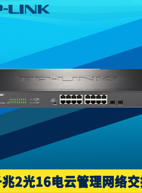 普联TP-LINK TL-SG2218千兆2光16电网络交换机Web网管远程云管理端口汇聚监控ERPS环网QoS带宽控制VLAN机架式