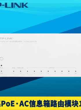 普联TP-LINK TL-R4010GPE-EN 千兆一体有线路由器模块信息箱弱电箱8口PoE供电双WAN叠加10口Mesh易展AP管理AC