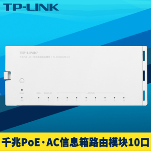 普联TP R4010GPE 千兆一体有线路由器模块信息箱弱电箱8口PoE供电双WAN叠加10口Mesh易展AP管理AC LINK