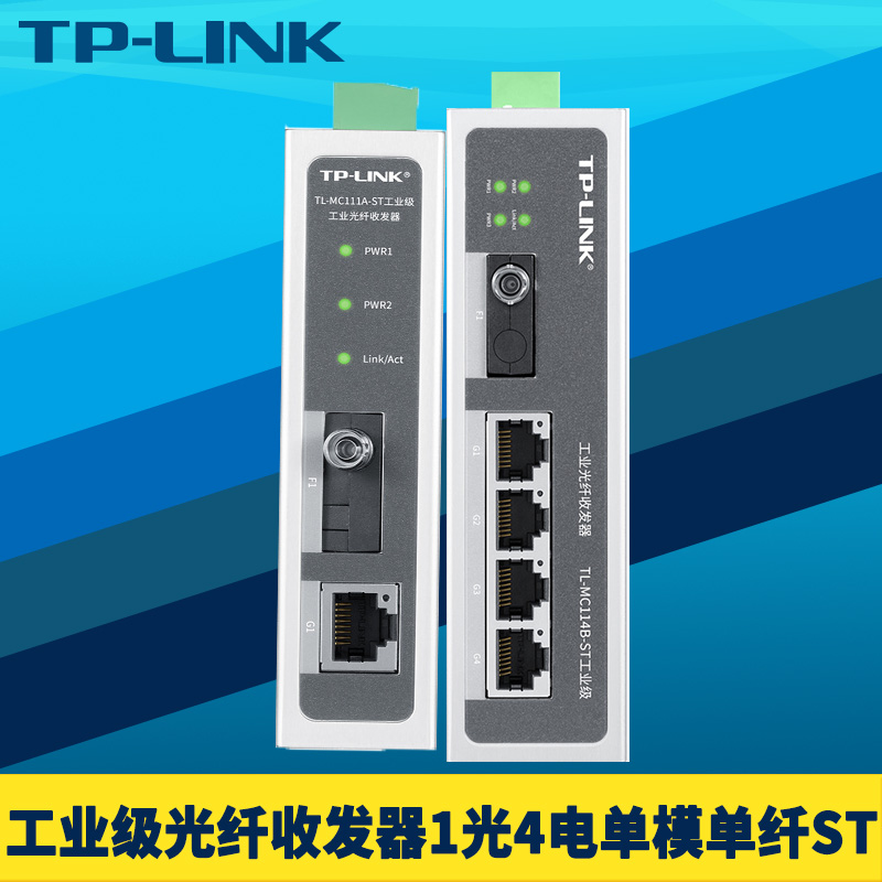 TP-LINK工业级光纤收发器1光4电