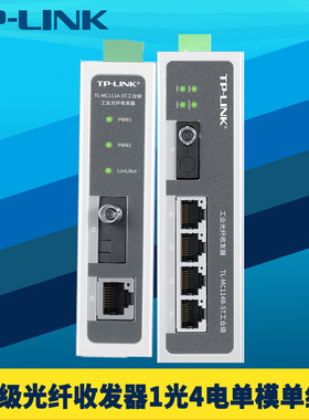 TP-LINK TL-MC111A-ST/TL-MC114B-ST工业级光纤收发器百兆1光4电单模单纤ST光电转换交换机导轨式12V/24V供电