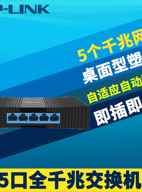 普联TP-LINK TL-SG1005M 全千兆5口交换机1000M网络即插即用免配置网络分流五个接口扩展模块傻瓜式1进4出